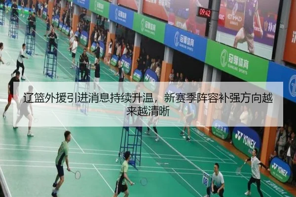 辽篮外援引进消息持续升温，新赛季阵容补强方向越来越清晰